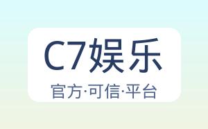 C7娱乐 配图